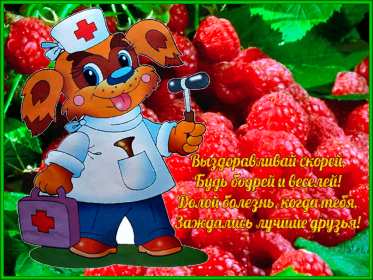 Выздоравливай Открытка с пожеланиями скорейшего выздоровления, поправляйся Открытка картинка выздоравливай, открытки картинки пожелания выздоровления, поправляйся скорее не болей открытки, картинка выздоравливай не болей скачать бесплатно