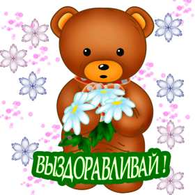 Выздоравливай Открытка с пожеланиями скорейшего выздоровления, поправляйся Открытка картинка выздоравливай, открытки картинки пожелания выздоровления, поправляйся скорее не болей открытки, картинка выздоравливай не болей скачать бесплатно