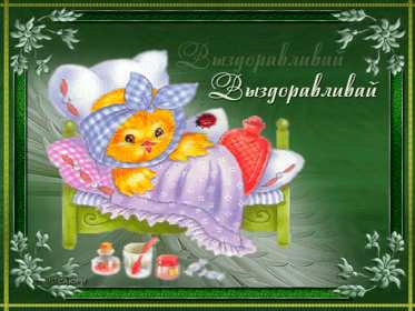 Выздоравливай Открытка с пожеланиями скорейшего выздоровления, поправляйся Открытка картинка выздоравливай, открытки картинки пожелания выздоровления, поправляйся скорее не болей открытки, картинка выздоравливай не болей скачать бесплатно