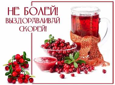 Выздоравливай Открытка с пожеланиями скорейшего выздоровления, поправляйся Открытка картинка выздоравливай, открытки картинки пожелания выздоровления, поправляйся скорее не болей открытки, картинка выздоравливай не болей скачать бесплатно