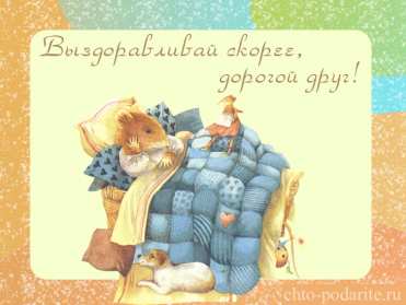 Выздоравливай Открытка с пожеланиями скорейшего выздоровления, поправляйся Открытка картинка выздоравливай, открытки картинки пожелания выздоровления, поправляйся скорее не болей открытки, картинка выздоравливай не болей скачать бесплатно