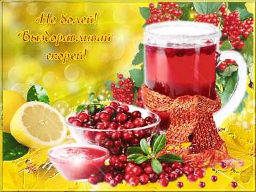 Выздоравливай Открытка с пожеланиями скорейшего выздоровления, поправляйся Открытка картинка выздоравливай, открытки картинки пожелания выздоровления, поправляйся скорее не болей открытки, картинка выздоравливай не болей скачать бесплатно