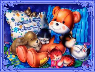 Спокойной ночи Открытка с пожеланиями спокойной ночи, пожелания доброй ночи Открытки картинки спокойной ночи, красивая открытка картинка спокойной ночи, доброй ночи, добрых сов спокойной ночи, открытка картинка спокойной ночи скачать бесплатно