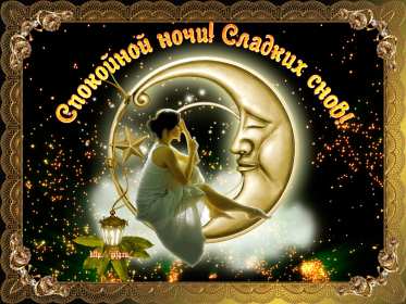 Спокойной ночи Открытка с пожеланиями спокойной ночи, пожелания доброй ночи Открытки картинки спокойной ночи, красивая открытка картинка спокойной ночи, доброй ночи, добрых сов спокойной ночи, открытка картинка спокойной ночи скачать бесплатно