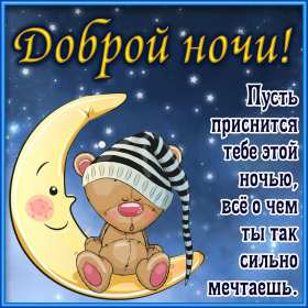 Спокойной ночи Открытка с пожеланиями спокойной ночи, пожелания доброй ночи Открытки картинки спокойной ночи, красивая открытка картинка спокойной ночи, доброй ночи, добрых сов спокойной ночи, открытка картинка спокойной ночи скачать бесплатно