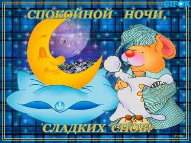 Спокойной ночи Открытка с пожеланиями спокойной ночи, пожелания доброй ночи Открытки картинки спокойной ночи, красивая открытка картинка спокойной ночи, доброй ночи, добрых сов спокойной ночи, открытка картинка спокойной ночи скачать бесплатно