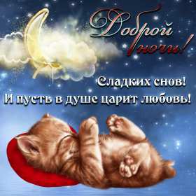 Спокойной ночи Открытка с пожеланиями спокойной ночи, пожелания доброй ночи Открытки картинки спокойной ночи, красивая открытка картинка спокойной ночи, доброй ночи, добрых сов спокойной ночи, открытка картинка спокойной ночи скачать бесплатно
