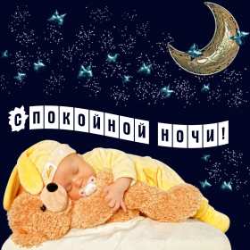 Спокойной ночи Открытка с пожеланиями спокойной ночи, пожелания доброй ночи Открытки картинки спокойной ночи, красивая открытка картинка спокойной ночи, доброй ночи, добрых сов спокойной ночи, открытка картинка спокойной ночи скачать бесплатно