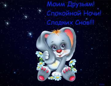 Спокойной ночи Открытка с пожеланиями спокойной ночи, пожелания доброй ночи Открытки картинки спокойной ночи, красивая открытка картинка спокойной ночи, доброй ночи, добрых сов спокойной ночи, открытка картинка спокойной ночи скачать бесплатно