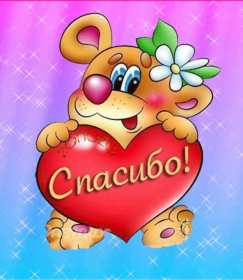 Спасибо Открытка спасибо, с надписью спасибо, благодарю, большое спасибо Открытка картинка спасибо, открытки картинки спасибо, с надписью спасибо на открытке, красивая открытка картинка с надписью спасибо, благодарю скачать бесплатно