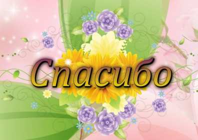 Спасибо Открытка спасибо, с надписью спасибо, благодарю, большое спасибо Открытка картинка спасибо, открытки картинки спасибо, с надписью спасибо на открытке, красивая открытка картинка с надписью спасибо, благодарю скачать бесплатно