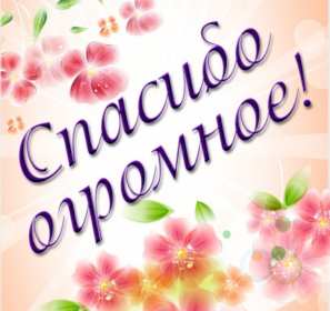 Спасибо Открытка спасибо, с надписью спасибо, благодарю, большое спасибо Открытка картинка спасибо, открытки картинки спасибо, с надписью спасибо на открытке, красивая открытка картинка с надписью спасибо, благодарю скачать бесплатно