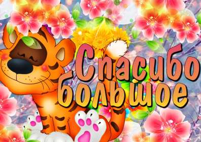 Спасибо Открытка спасибо, с надписью спасибо, благодарю, большое спасибо Открытка картинка спасибо, открытки картинки спасибо, с надписью спасибо на открытке, красивая открытка картинка с надписью спасибо, благодарю скачать бесплатно