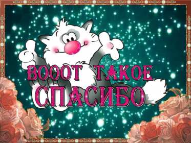 Спасибо Открытка спасибо, с надписью спасибо, благодарю, большое спасибо Открытка картинка спасибо, открытки картинки спасибо, с надписью спасибо на открытке, красивая открытка картинка с надписью спасибо, благодарю скачать бесплатно