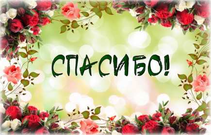 Спасибо Открытка спасибо, с надписью спасибо, благодарю, большое спасибо Открытка картинка спасибо, открытки картинки спасибо, с надписью спасибо на открытке, красивая открытка картинка с надписью спасибо, благодарю скачать бесплатно