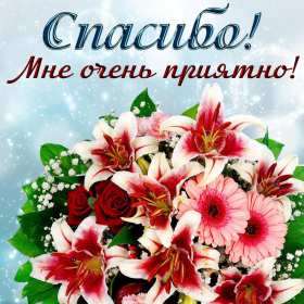 Спасибо Открытка спасибо, с надписью спасибо, благодарю, большое спасибо Открытка картинка спасибо, открытки картинки спасибо, с надписью спасибо на открытке, красивая открытка картинка с надписью спасибо, благодарю скачать бесплатно