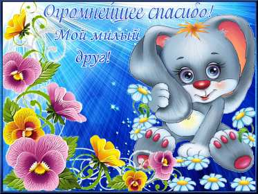 Спасибо Открытка спасибо, с надписью спасибо, благодарю, большое спасибо Открытка картинка спасибо, открытки картинки спасибо, с надписью спасибо на открытке, красивая открытка картинка с надписью спасибо, благодарю скачать бесплатно