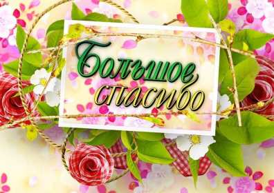 Спасибо Открытка спасибо, с надписью спасибо, благодарю, большое спасибо Открытка картинка спасибо, открытки картинки спасибо, с надписью спасибо на открытке, красивая открытка картинка с надписью спасибо, благодарю скачать бесплатно
