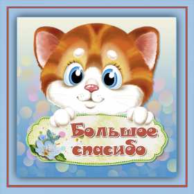 Спасибо Открытка спасибо, с надписью спасибо, благодарю, большое спасибо Открытка картинка спасибо, открытки картинки спасибо, с надписью спасибо на открытке, красивая открытка картинка с надписью спасибо, благодарю скачать бесплатно