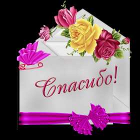 Спасибо Открытка спасибо, спасибо большое, я тебя благодарю спасибо . Картинки открытки с надписью спасибо на открытке, открытка картинка яркая спасибо, огромное спасибо, выражаю благодарность спасибо, открытка красивая спасибо .