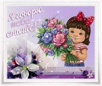 Спасибо Открытка спасибо, спасибо большое, я тебя благодарю спасибо . Картинки открытки с надписью спасибо на открытке, открытка картинка яркая спасибо, огромное спасибо, выражаю благодарность спасибо, открытка красивая спасибо .