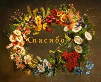 Спасибо Открытка спасибо, спасибо большое, я тебя благодарю спасибо . Картинки открытки с надписью спасибо на открытке, открытка картинка яркая спасибо, огромное спасибо, выражаю благодарность спасибо, открытка красивая спасибо .