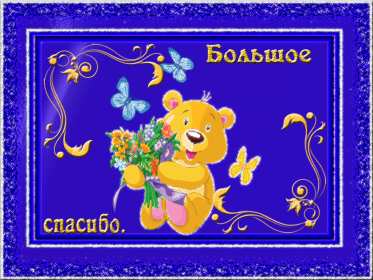 Спасибо Открытка спасибо, спасибо большое, я тебя благодарю спасибо . Картинки открытки с надписью спасибо на открытке, открытка картинка яркая спасибо, огромное спасибо, выражаю благодарность спасибо, открытка красивая спасибо .