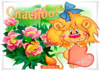 Спасибо Открытка спасибо, спасибо большое, я тебя благодарю спасибо . Картинки открытки с надписью спасибо на открытке, открытка картинка яркая спасибо, огромное спасибо, выражаю благодарность спасибо, открытка красивая спасибо .