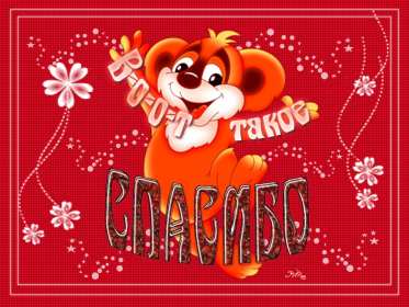 Спасибо Открытка спасибо, спасибо большое, я тебя благодарю спасибо . Картинки открытки с надписью спасибо на открытке, открытка картинка яркая спасибо, огромное спасибо, выражаю благодарность спасибо, открытка красивая спасибо .