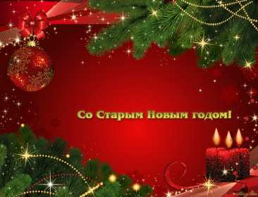Старый Новый год Открытка старый Новый год, поздравления на старый Новый год . Открытка новогодняя старый Новый год, красивая новогодняя картинка на старый новый год, новогодние поздравления со старым новым годом, открытка картинка старый новый год