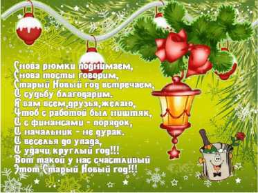 Старый Новый год Открытка старый Новый год, поздравления на старый Новый год . Открытка новогодняя старый Новый год, красивая новогодняя картинка на старый новый год, новогодние поздравления со старым новым годом, открытка картинка старый новый год