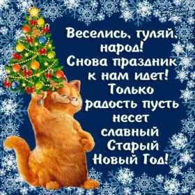 Старый Новый год Открытка старый Новый год, поздравления на старый Новый год . Открытка новогодняя старый Новый год, красивая новогодняя картинка на старый новый год, новогодние поздравления со старым новым годом, открытка картинка старый новый год