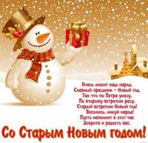 Старый Новый год Открытка старый Новый год, поздравления на старый Новый год . Открытка новогодняя старый Новый год, красивая новогодняя картинка на старый новый год, новогодние поздравления со старым новым годом, открытка картинка старый новый год