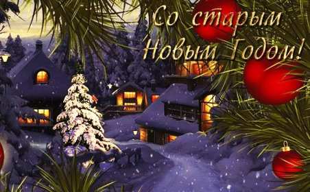 Старый Новый год Открытка старый Новый год, поздравления на старый Новый год . Открытка новогодняя старый Новый год, красивая новогодняя картинка на старый новый год, новогодние поздравления со старым новым годом, открытка картинка старый новый год