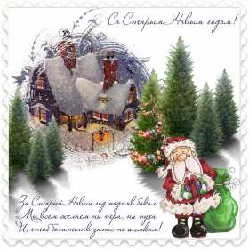 Старый Новый год Открытка старый Новый год, поздравления на старый Новый год . Открытка новогодняя старый Новый год, красивая новогодняя картинка на старый новый год, новогодние поздравления со старым новым годом, открытка картинка старый новый год