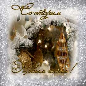 Старый Новый год Открытка старый Новый год, поздравления на старый Новый год . Открытка новогодняя старый Новый год, красивая новогодняя картинка на старый новый год, новогодние поздравления со старым новым годом, открытка картинка старый новый год