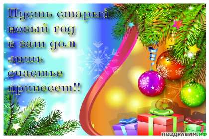 Старый Новый год Открытка старый Новый год, поздравления на старый Новый год . Открытка новогодняя старый Новый год, красивая новогодняя картинка на старый новый год, новогодние поздравления со старым новым годом, открытка картинка старый новый год