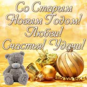 Старый Новый год Открытка старый Новый год, поздравления на старый Новый год . Открытка новогодняя старый Новый год, красивая новогодняя картинка на старый новый год, новогодние поздравления со старым новым годом, открытка картинка старый новый год