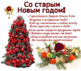 Старый Новый год Открытка старый Новый год, поздравления на старый Новый год . Открытка новогодняя старый Новый год, красивая новогодняя картинка на старый новый год, новогодние поздравления со старым новым годом, открытка картинка старый новый год