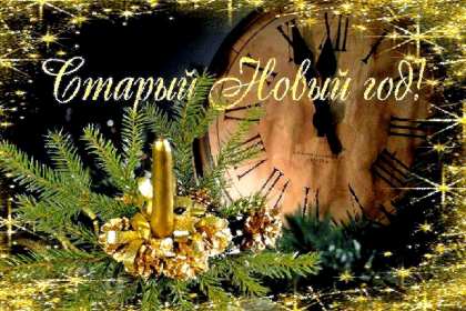 Старый Новый год Открытка старый Новый год, поздравления на старый Новый год . Открытка новогодняя старый Новый год, красивая новогодняя картинка на старый новый год, новогодние поздравления со старым новым годом, открытка картинка старый новый год
