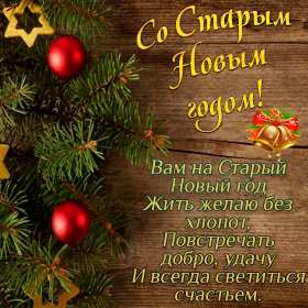 Старый Новый год Открытка старый Новый год, поздравления на старый Новый год . Открытка новогодняя старый Новый год, красивая новогодняя картинка на старый новый год, новогодние поздравления со старым новым годом, открытка картинка старый новый год