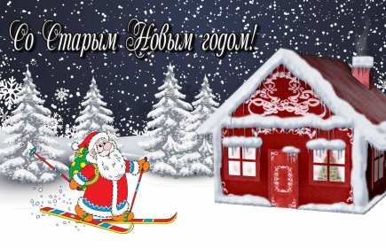 Старый Новый год Открытка старый Новый год, поздравления на старый Новый год . Открытка новогодняя старый Новый год, красивая новогодняя картинка на старый новый год, новогодние поздравления со старым новым годом, открытка картинка старый новый год