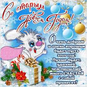 Старый Новый год Открытка старый Новый год, поздравления на старый Новый год . Открытка новогодняя старый Новый год, красивая новогодняя картинка на старый новый год, новогодние поздравления со старым новым годом, открытка картинка старый новый год