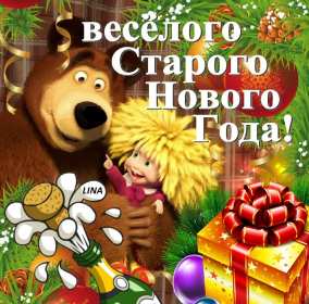 Старый Новый год Открытка старый Новый год, поздравления на старый Новый год . Открытка новогодняя старый Новый год, красивая новогодняя картинка на старый новый год, новогодние поздравления со старым новым годом, открытка картинка старый новый год