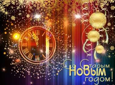 Старый Новый год Открытка старый Новый год, поздравления на старый Новый год . Открытка новогодняя старый Новый год, красивая новогодняя картинка на старый новый год, новогодние поздравления со старым новым годом, открытка картинка старый новый год