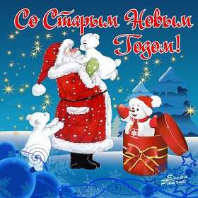 Старый Новый год Открытка старый Новый год, поздравления на старый Новый год . Открытка новогодняя старый Новый год, красивая новогодняя картинка на старый новый год, новогодние поздравления со старым новым годом, открытка картинка старый новый год
