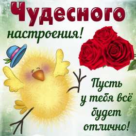 хорошего настроения Открытка хорошего настроения, пожелания хорошего настроения . Картинка открытка хорошего настроения, картинки открытки хорошего настроения, отличного настроения, красивая открытка с пожеланиями хорошего настроения скачать бесплатно