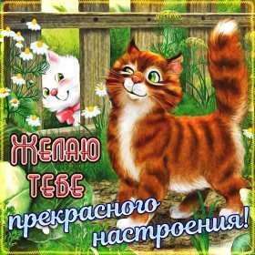хорошего настроения Открытка хорошего настроения, пожелания хорошего настроения . Картинка открытка хорошего настроения, картинки открытки хорошего настроения, отличного настроения, красивая открытка с пожеланиями хорошего настроения скачать бесплатно