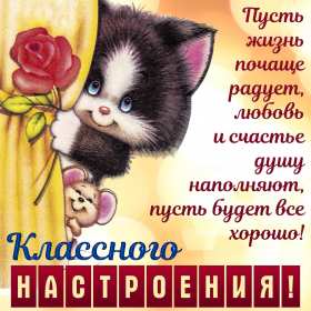 хорошего настроения Открытка хорошего настроения, пожелания хорошего настроения . Картинка открытка хорошего настроения, картинки открытки хорошего настроения, отличного настроения, красивая открытка с пожеланиями хорошего настроения скачать бесплатно