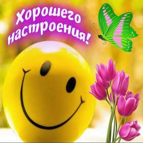 хорошего настроения Открытка хорошего настроения, пожелания хорошего настроения . Картинка открытка хорошего настроения, картинки открытки хорошего настроения, отличного настроения, красивая открытка с пожеланиями хорошего настроения скачать бесплатно